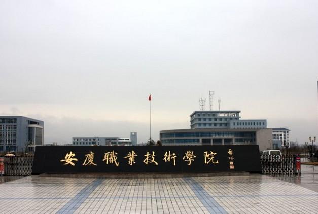 ​安庆职业技术学院