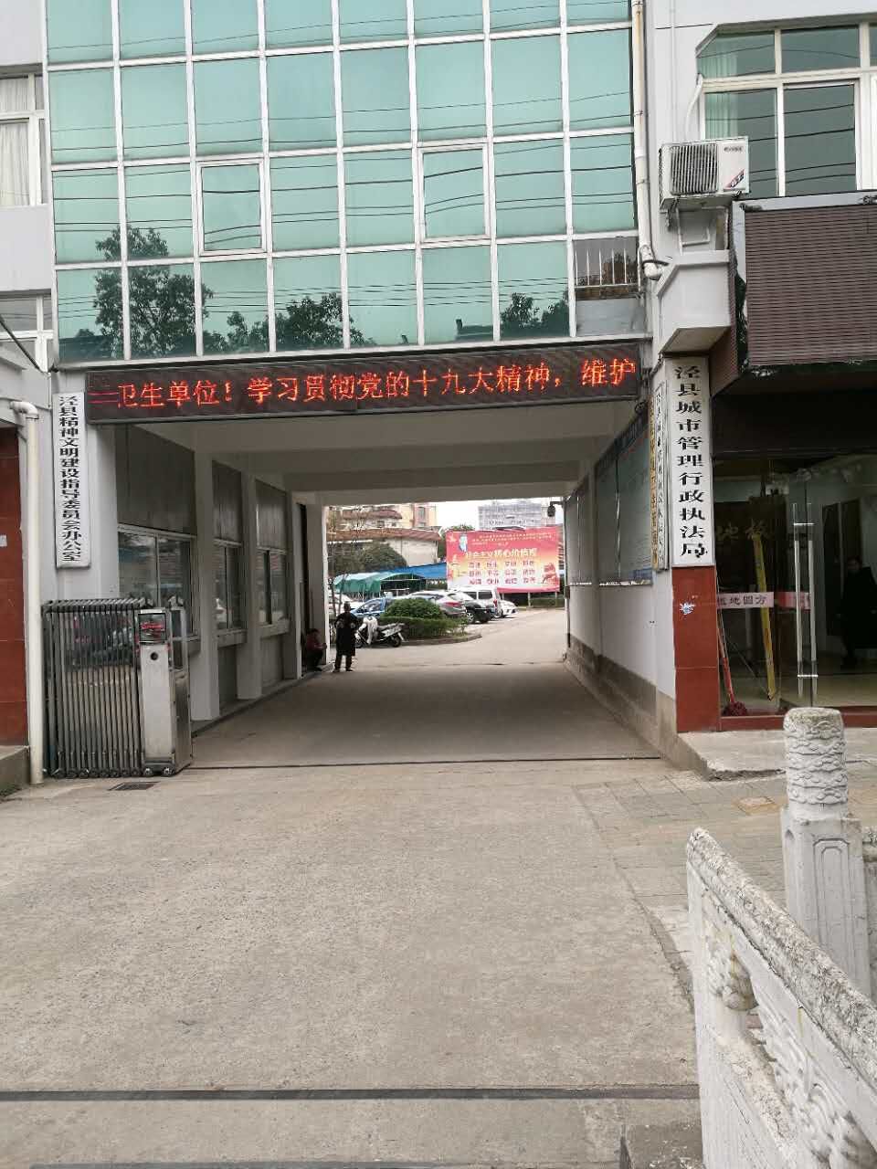 泾县城市行政管理局